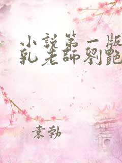 小说第一版主豪乳老师刘艳