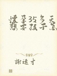 怀孕35多天不想要孩子怎么办