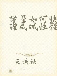 备孕如何快速调理成碱性体质