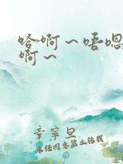 哈啊～唔嗯～嗯啊～