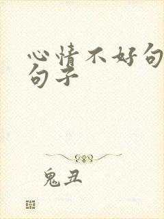 心情不好句子短句子