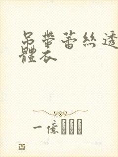 吊带蕾丝透明连体衣