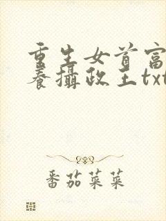 重生女首富:娇养摄政王txt