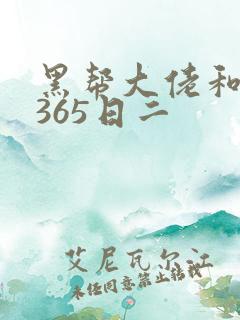 黑帮大佬和我的365日二