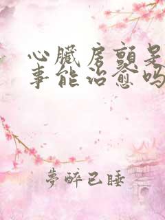 心脏房颤是咋回事能治愈吗