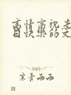 高情商祝老公生日快乐的文案