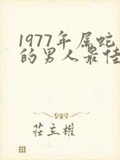 1977年属蛇的男人最佳配偶