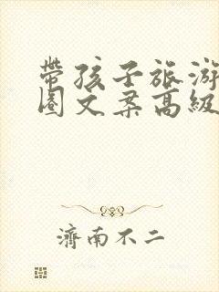 带孩子旅游朋友圈文案高级短句