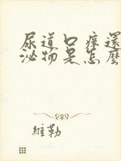 尿道口痒还有分泌物是怎么回事