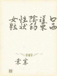 女性阴道口有颗粒状的东西是怎么回事