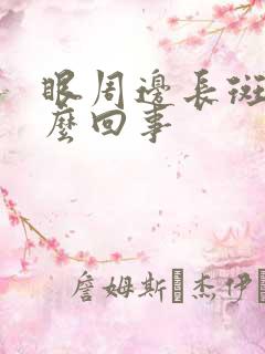 眼周边长斑是怎么回事