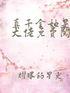 真千金她是全能大佬免费阅读全