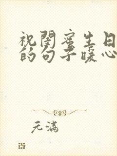 祝闺蜜生日快乐的句子暖心