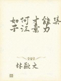 如何才能集中孩子注意力