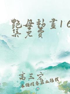 艳母动画1 6集免费