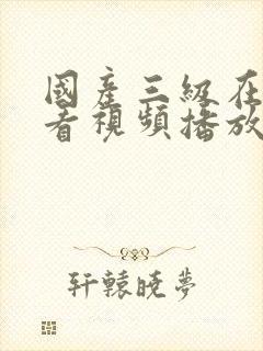 国产三级在线观看视频播放