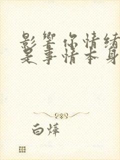 影响你情绪的不是事情本身