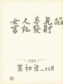 女人梦见掐蛇是吉兆发财