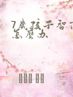 7岁孩子智商低怎么办