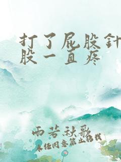 打了屁股针后屁股一直疼