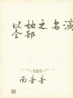 以她之名演员表全部