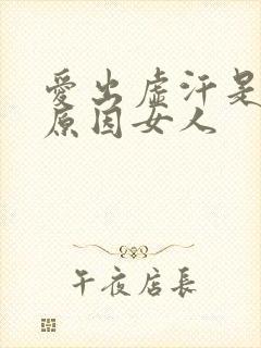 爱出虚汗是什么原因女人