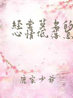 经常莫名的想哭心情低落怎么回事