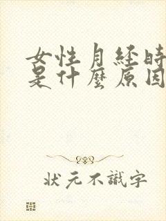 女性月经时间长是什么原因