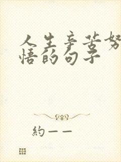 人生辛苦努力感悟的句子