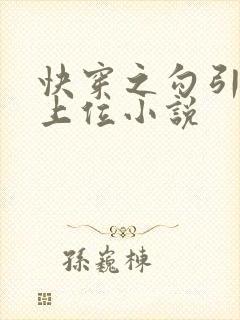 快穿之勾引男主上位小说