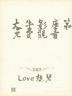 大牛影库第十季免费观看