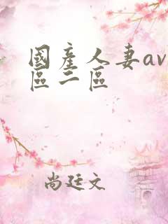 国产人妻av一区二区