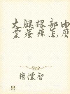 大腿根部内侧阴囊瘙痒怎么办