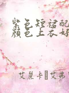 紫色短裙配什么颜色上衣好看