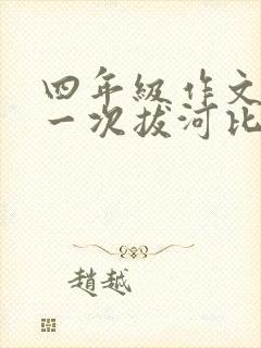 四年级作文:记一次拔河比赛