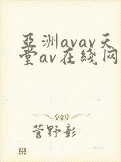 亚洲avav天堂av在线网