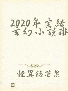 2020年完结玄幻小说排行榜前十名