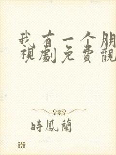 我有一个朋友电视剧免费观看全集