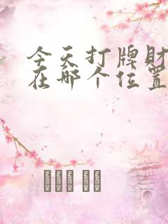 今天打牌财神爷在哪个位置