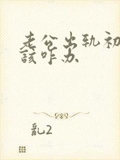 老公出轨初恋我该咋办