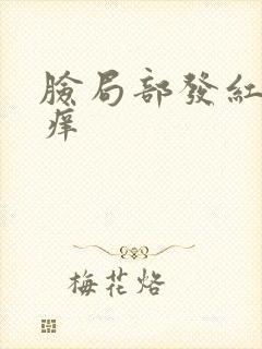 脸局部发红脱皮痒