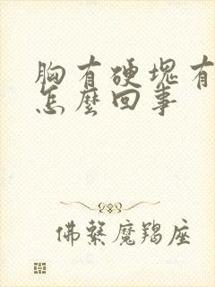 胸有硬块有点疼怎么回事