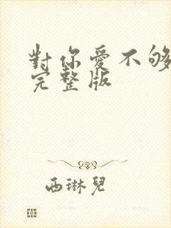 对你爱不够原唱完整版