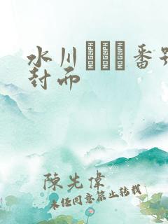 水川スミレ番号封面