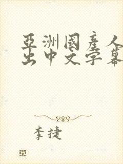 亚洲国产人妻中出中文字幕