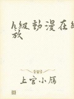 h级动漫在线播放