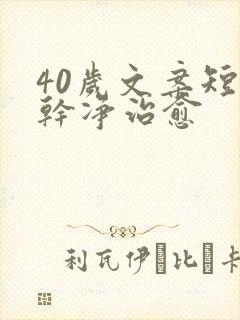 40岁文案短句干净治愈