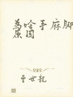 为啥手麻脚麻的原因