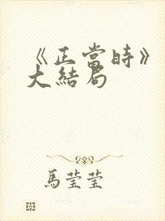 《正当时》短剧大结局