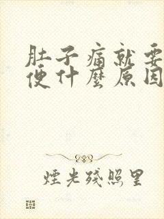 肚子痛就要拉大便什么原因